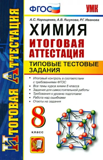 Корощенко, Иванова - Химия. Итоговая аттестация. Типовые тестовые задания. 8 класс. ФГОС Корощенко, Иванова - Химия. Итоговая аттестация. Типовые тестовые задания. 8 класс. ФГОС обложка книги