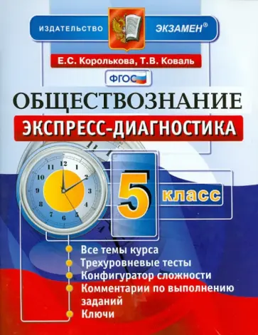 Королькова, Коваль - Обществознание. 5 класс. Экспресс-диагностика. ФГОС обложка книги