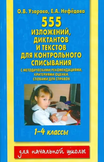 Узорова, Нефедова - Контрольное списывание. 1-4 классы. 555 изложений, диктантов, текстов обложка книги