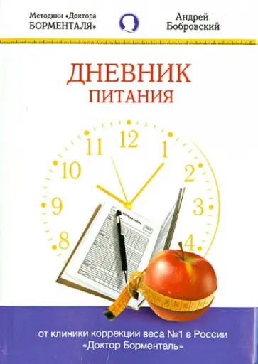 Андрей Бобровский - Дневник питания Андрей Бобровский - Дневник питания обложка книги