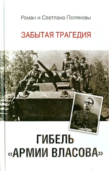 Поляков, Полякова - Гибель "Армии Власова". Забытая трагедия Поляков, Полякова - Гибель "Армии Власова". Забытая трагедия обложка книги