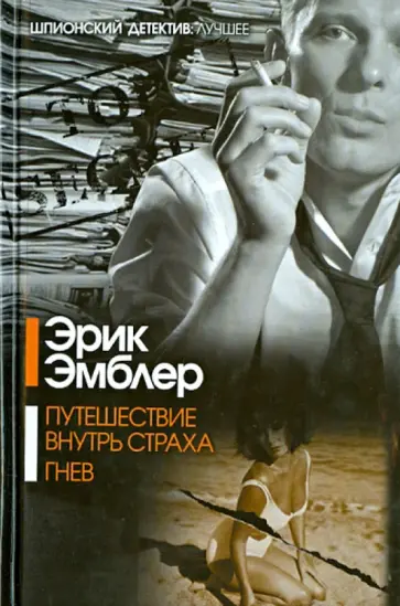 Эрик Эмблер - Путешествие внутрь страха. Гнев Эрик Эмблер - Путешествие внутрь страха. Гнев обложка книги