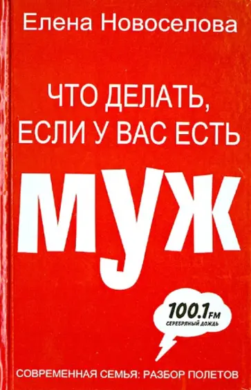 Елена Новоселова - Что делать, если у вас есть муж обложка книги
