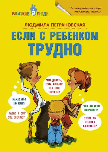 Людмила Петрановская - Если с ребёнком трудно Людмила Петрановская - Если с ребёнком трудно обложка книги