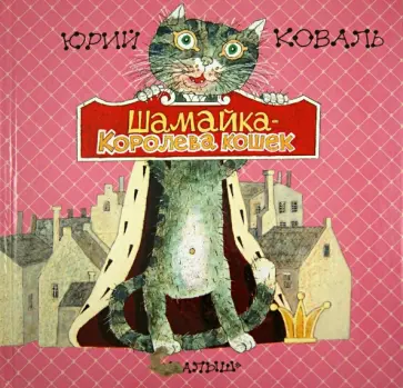 Юрий Коваль - Шамайка - королева кошек обложка книги