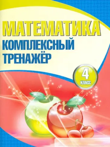 Математика. 4 класс. Комплексный тренажер обложка книги