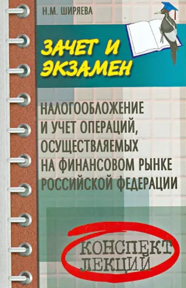 Неонила Ширяева - Налогообложение и учет операций, осуществляемые на финансовом рынке Российской Федерации Неонила Ширяева - Налогообложение и учет операций, осуществляемые на финансовом рынке Российской Федерации обложка книги