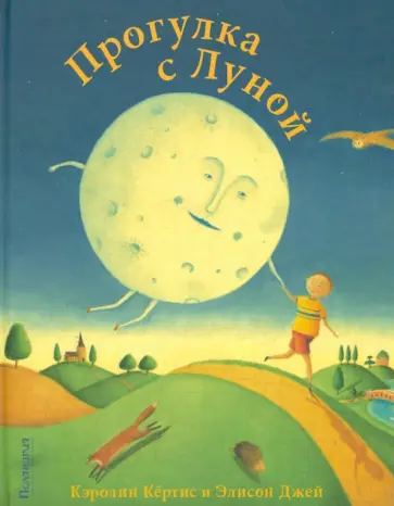 Кэролин Кертис - Прогулка с Луной обложка книги