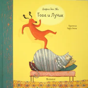 Зви бен - Гога и Лучик обложка книги