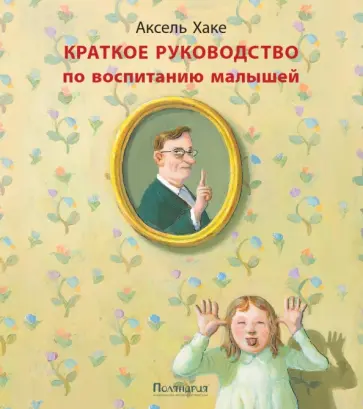 Аксель Хаке - Краткое руководство по воспитанию малышей обложка книги