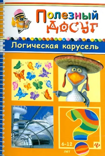 Сергей Гордиенко - Логическая карусель обложка книги