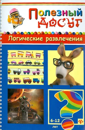 Сергей Гордиенко - Логические развлечения обложка книги