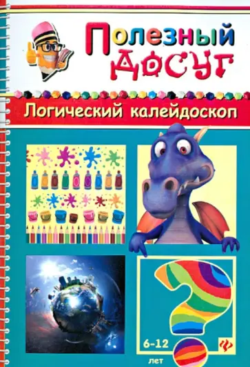 Сергей Гордиенко - Логический калейдоскоп обложка книги