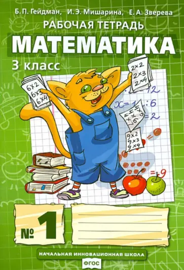 Гейдман, Мишарина - Математика. 3 класс. Рабочая тетрадь к учебнику Б.П. Гейдмана и др. Часть 1 Гейдман, Мишарина - Математика. 3 класс. Рабочая тетрадь к учебнику Б.П. Гейдмана и др. Часть 1 обложка книги