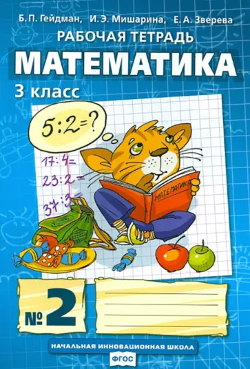 Гейдман, Мишарина - Математика. 3 класс. Рабочая тетрадь к учебнику Б.П. Гейдмана и др. Часть 2 Гейдман, Мишарина - Математика. 3 класс. Рабочая тетрадь к учебнику Б.П. Гейдмана и др. Часть 2 обложка книги