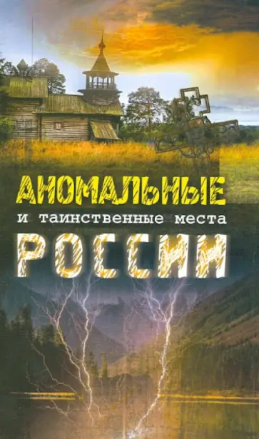 Аномальные и таинственные места России обложка книги