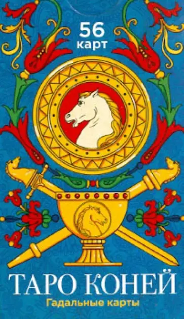Таро Коней. Гадальные карты (56 штук) обложка книги