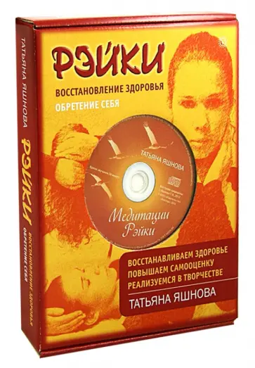 Татьяна Яшнова - Рэйки. Восстановление здоровья. Обретение себя (+СD) обложка книги