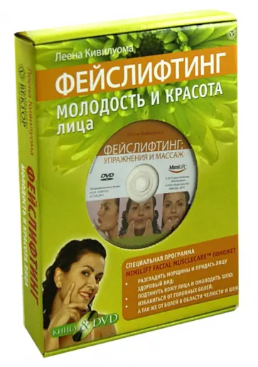 Леена Кивилуома - Фейслифтинг. Молодость и красота лица (+DVD) обложка книги