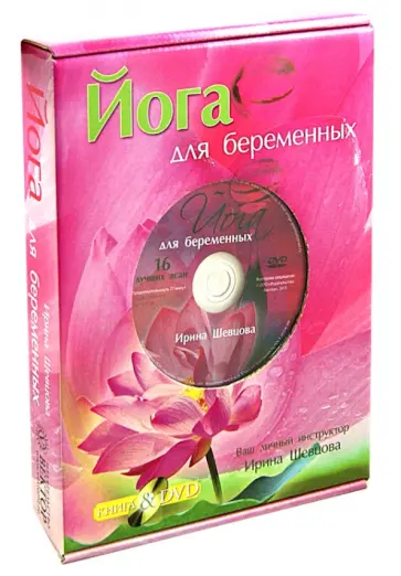 Ирина Шевцова - Йога для беременных (+DVD) обложка книги