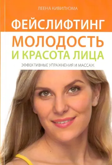 Леена Кивилуома - Фейслифтинг. Молодость и красота. Эффективные упражнения и массаж Леена Кивилуома - Фейслифтинг. Молодость и красота. Эффективные упражнения и массаж обложка книги