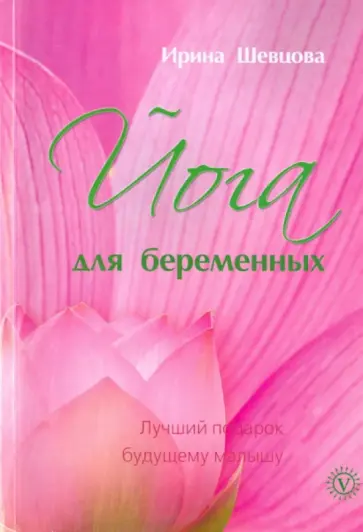 Ирина Шевцова - Йога для беременных. Лучший подарок будущему малышу Ирина Шевцова - Йога для беременных. Лучший подарок будущему малышу обложка книги