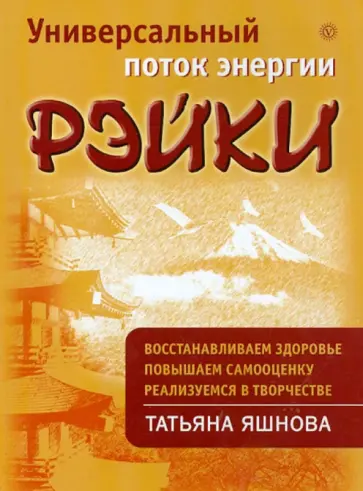 Татьяна Яшнова - Универсальный поток энергии Рэйки Татьяна Яшнова - Универсальный поток энергии Рэйки обложка книги
