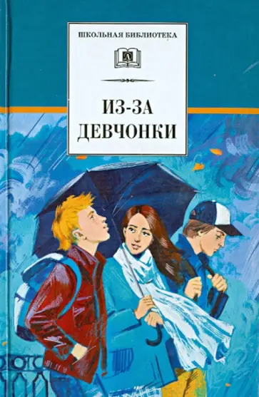 Зюзюкин, Козлов - Из-за девчонки обложка книги