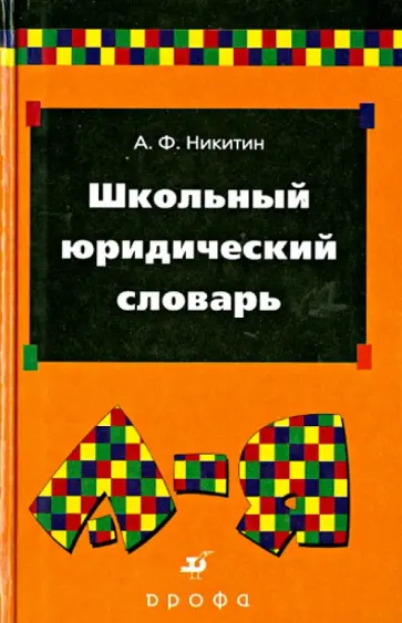 Анатолий Никитин - Школьный юридический словарь Анатолий Никитин - Школьный юридический словарь обложка книги