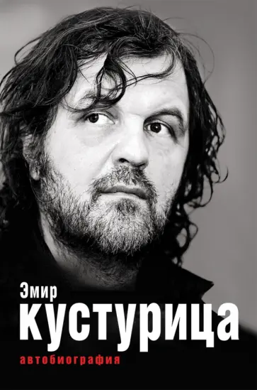 Кустурица - Эмир Кустурица. Где мое место в этой истории? Автобиография обложка книги