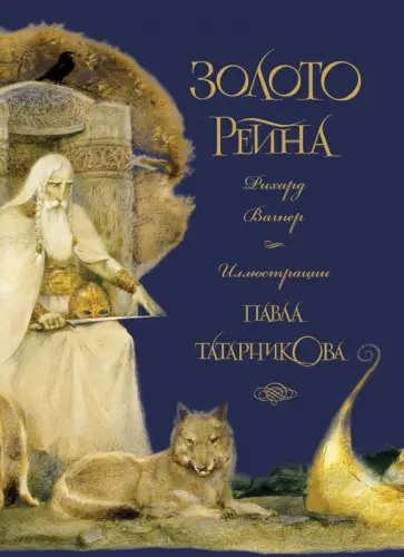 Рихард Вагнер - Золото Рейна Рихард Вагнер - Золото Рейна обложка книги