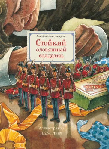 Ганс Андерсен - Стойкий оловянный солдатик Ганс Андерсен - Стойкий оловянный солдатик обложка книги