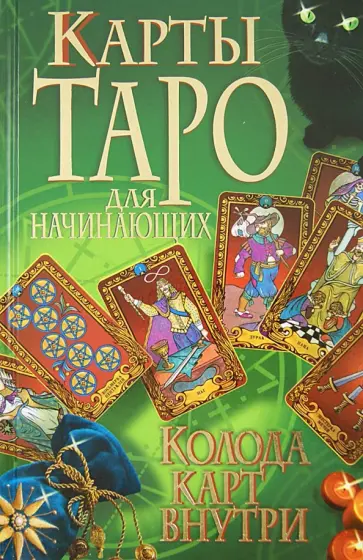 Карты Таро для начинающих (+ колода карт внутри) обложка книги