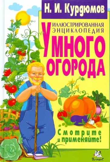 Николай Курдюмов - Иллюстрированная энциклопедия умного огорода Николай Курдюмов - Иллюстрированная энциклопедия умного огорода обложка книги