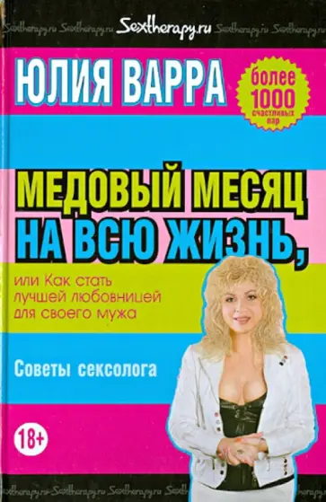 Юлия Варра - Медовый месяц на всю жизнь, или Как стать лучшей любовницей для своего мужа Юлия Варра - Медовый месяц на всю жизнь, или Как стать лучшей любовницей для своего мужа обложка книги