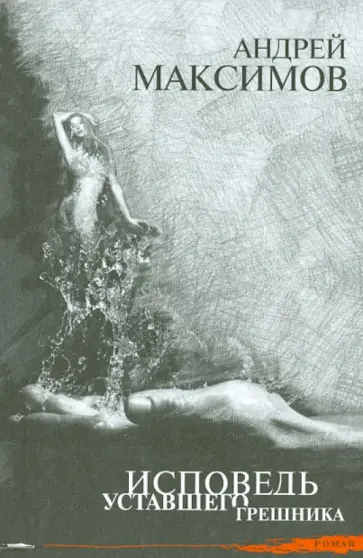 Андрей Максимов - Исповедь уставшего грешника Андрей Максимов - Исповедь уставшего грешника обложка книги