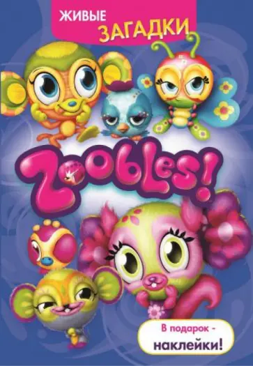 Зублики. Живые загадки. Развивающая книжка с наклейками обложка книги