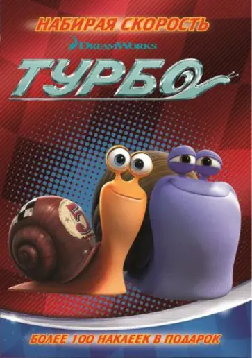 Турбо. Набирая скорость. Развивающая книжка с наклейками обложка книги