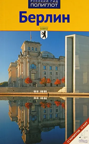 Кристиане Петри - Берлин. Путеводитель обложка книги