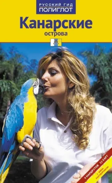 Рольф Гетц - Канарские острова. Путеводитель обложка книги