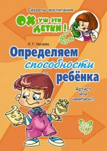 Лейла Нагаева - Определяем способности ребенка. Артист или чемпион? обложка книги