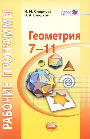 Смирнова, Смирнов - Геометрия. 7-11 классы. Рабочие программы. ФГОС Смирнова, Смирнов - Геометрия. 7-11 классы. Рабочие программы. ФГОС обложка книги