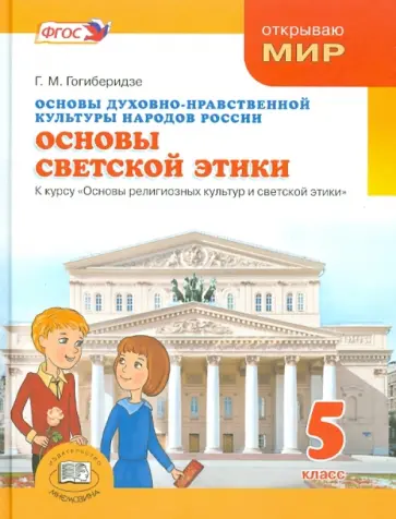 Георгий Гогиберидзе - Основы духовно-нравственной культуры народов России. Основы светской этики. 5 класс. Учебник. ФГОС обложка книги
