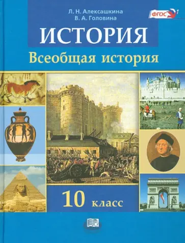 Алексашкина, Головина - История. Всеобщая история. 10 класс. Учебник (базовый и углубленный уровни). ФГОС обложка книги
