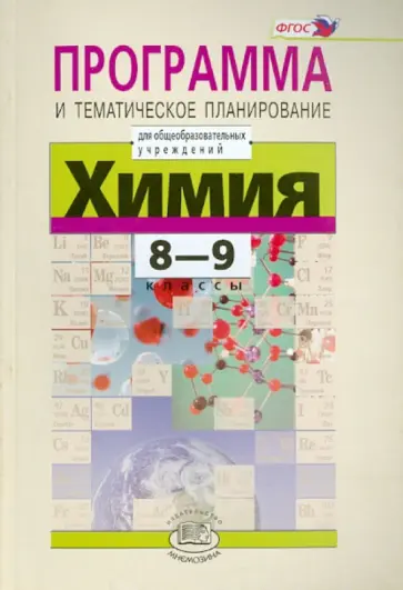 Лилия Кузнецова - Химия. 8-9 классы. Программа и тематическое планирование. ФГОС Лилия Кузнецова - Химия. 8-9 классы. Программа и тематическое планирование. ФГОС обложка книги