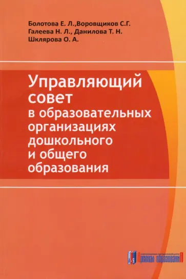 Галеева, Данилова - Управляющий совет в образовательных организациях дошкольного и общего образования обложка книги