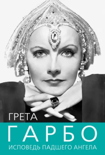 Софья Бенуа - Грета Гарбо. Исповедь падшего ангела Софья Бенуа - Грета Гарбо. Исповедь падшего ангела обложка книги