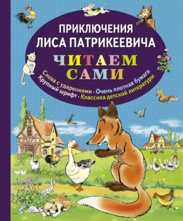 Эдуард Гранстрем - Приключения Лиса Патрикеевича обложка книги
