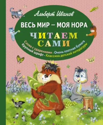 Альберт Иванов - Весь мир - моя нора Альберт Иванов - Весь мир - моя нора обложка книги