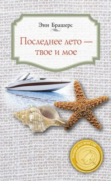 Энн Брашерс - Последнее лето - твое и мое обложка книги